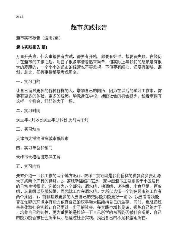 超市实践报告7篇