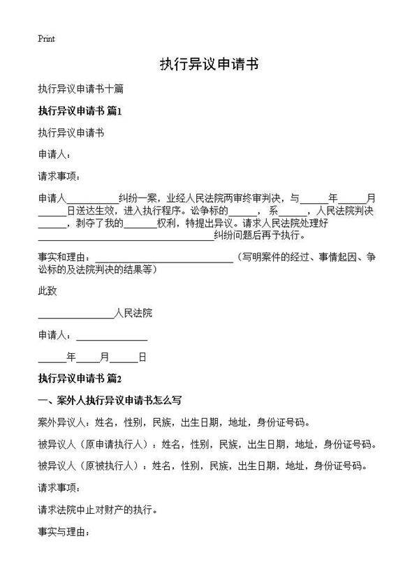 执行异议申请书