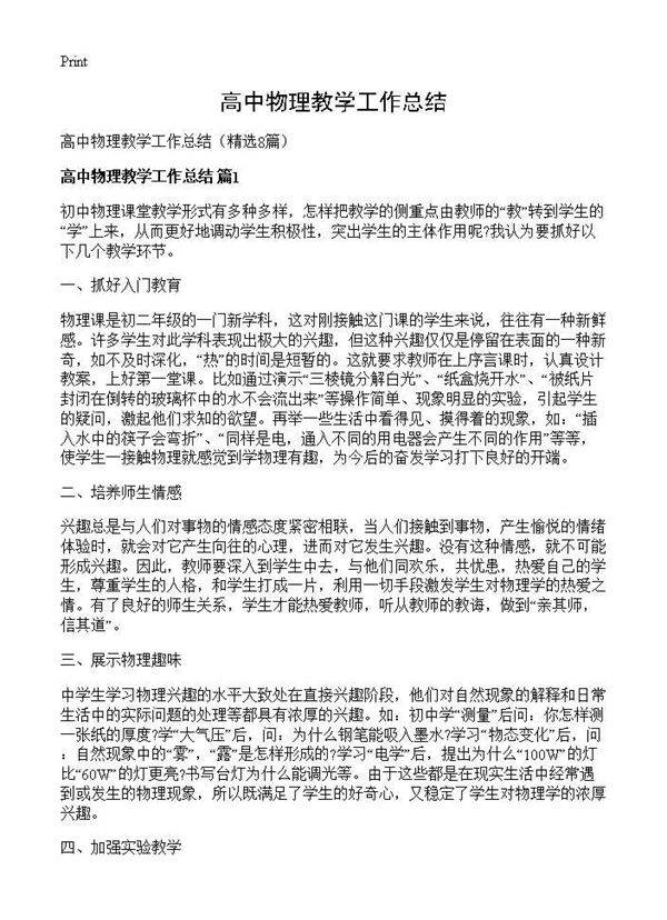 高中物理教学工作总结8篇