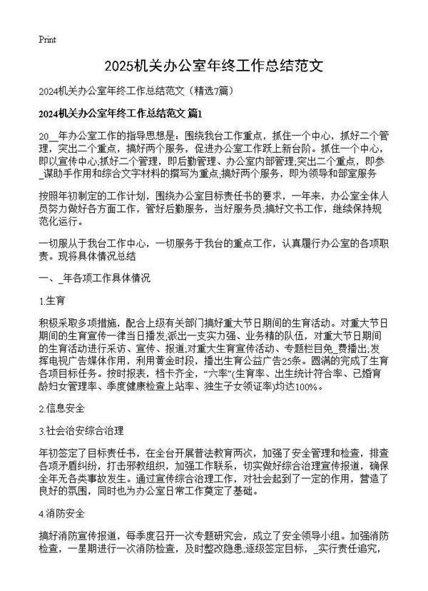 2024机关办公室年终工作总结范文7篇
