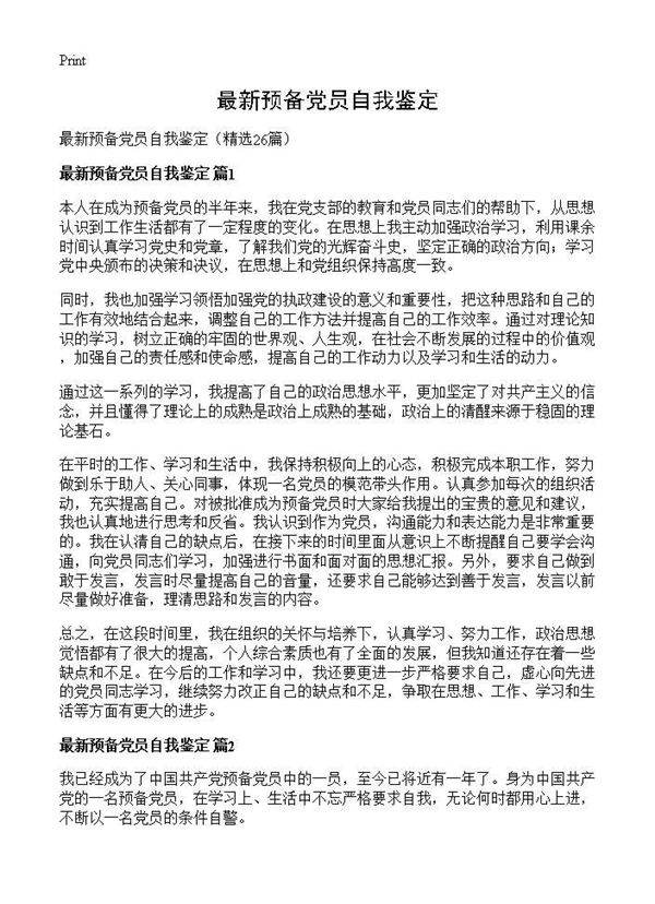 最新预备党员自我鉴定26篇