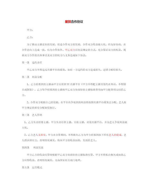 星探公会合作协