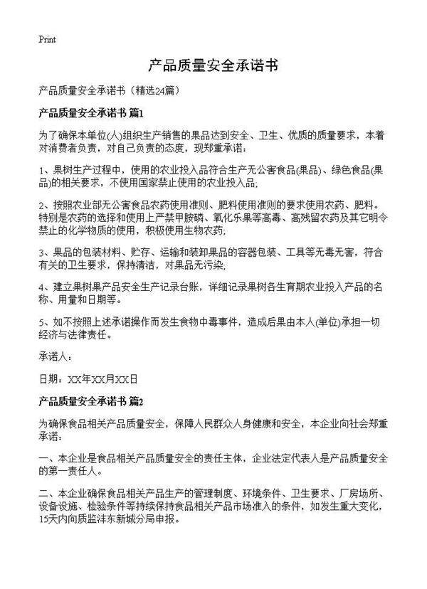 产品质量安全承诺书24篇