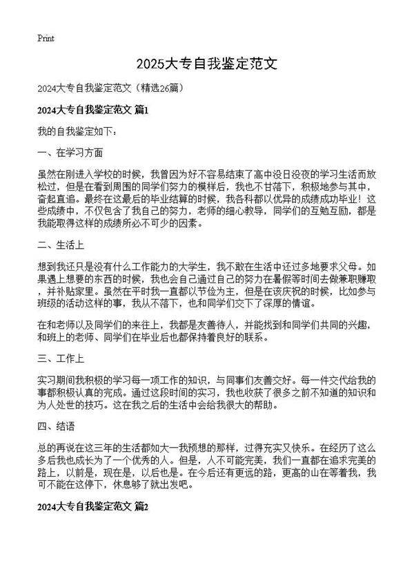 2024大专自我鉴定范文26篇