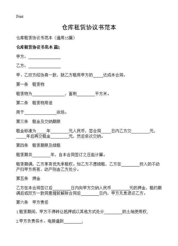 仓库租赁协议书范本15篇