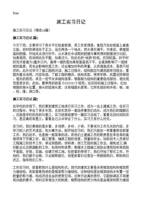 施工实习日记14篇