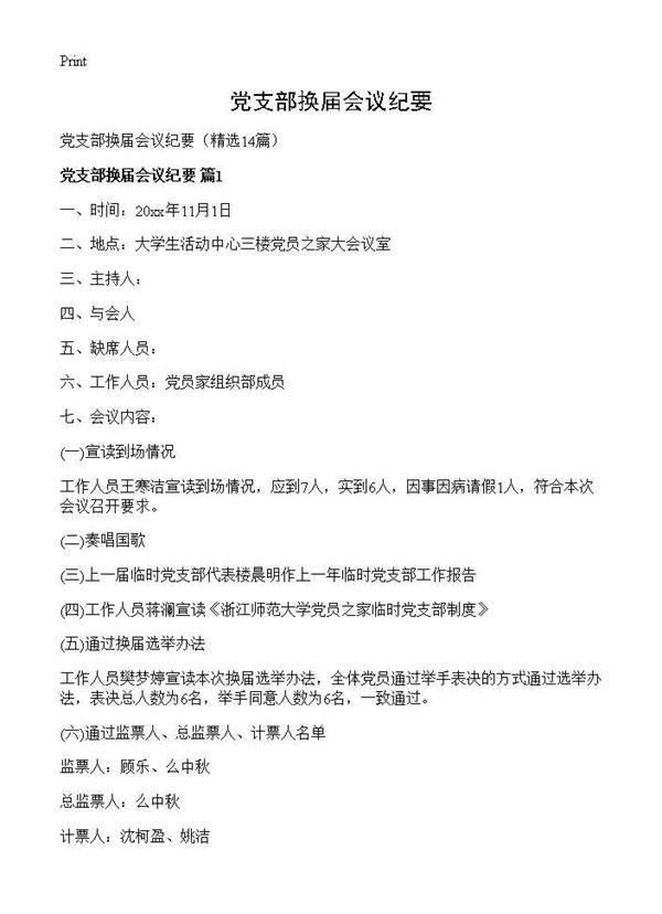 党支部换届会议纪要14篇