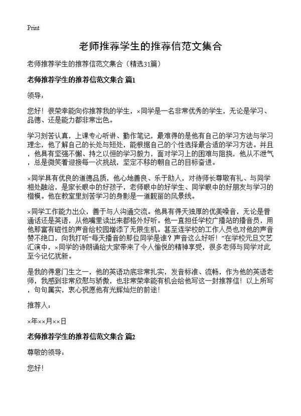 老师推荐学生的推荐信范文集合31篇