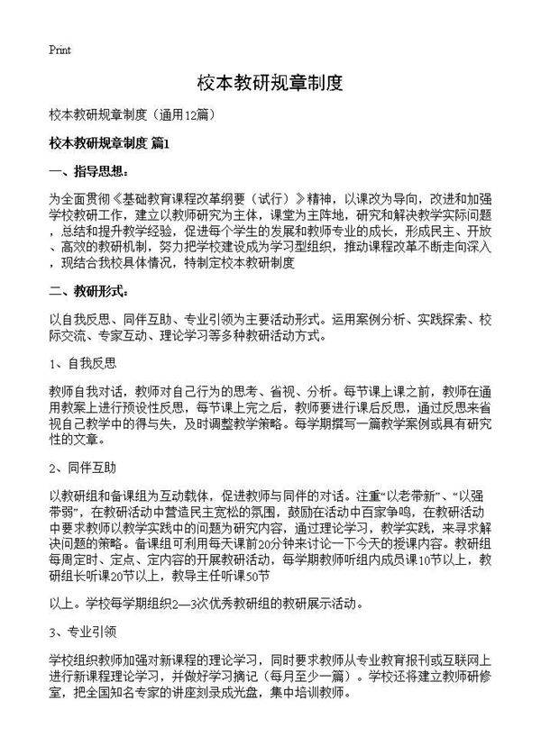 校本教研规章制度12篇