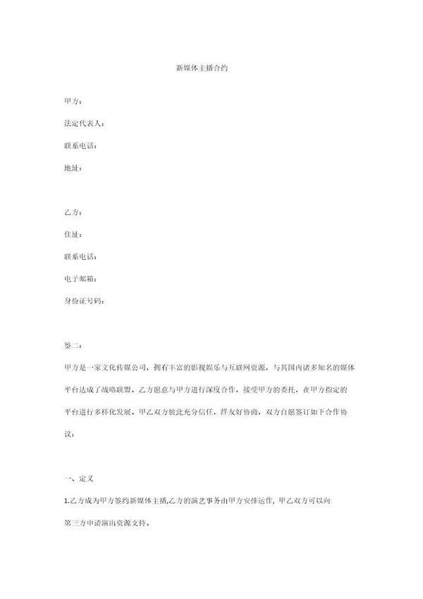 新媒体主播合同