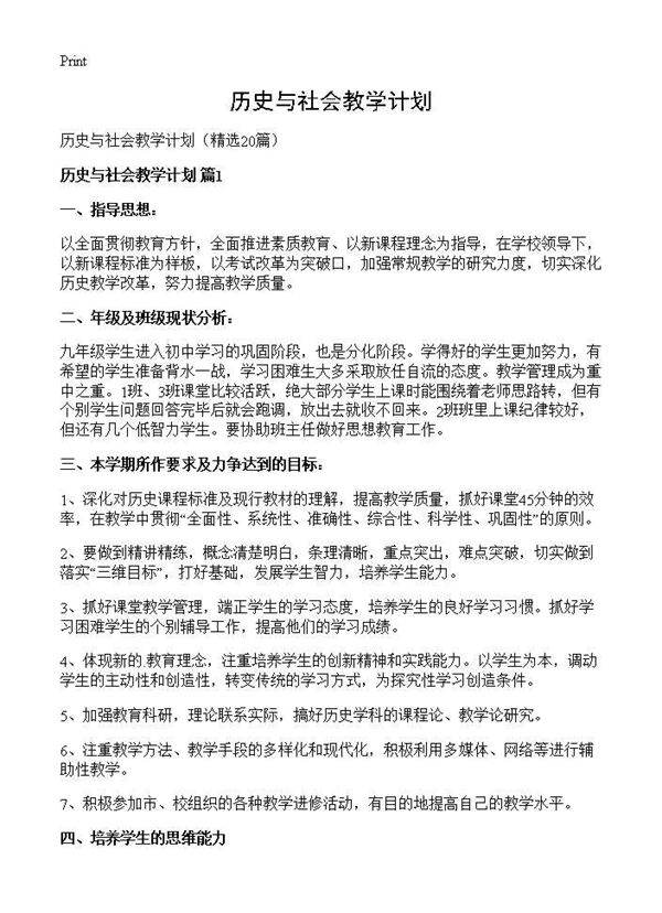 历史与社会教学计划20篇