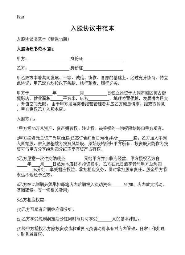 入股协议书范本13篇