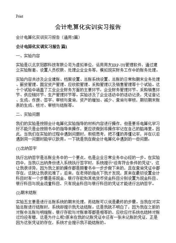 会计电算化实训实习报告5篇