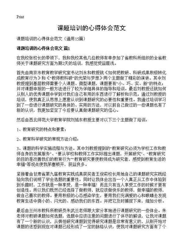 课题培训的心得体会范文15篇