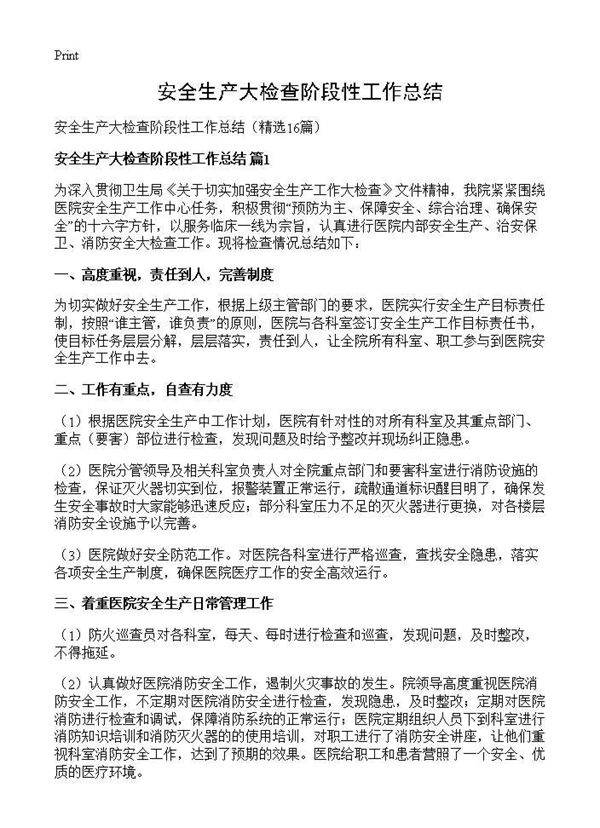 安全生产大检查阶段性工作总结16篇