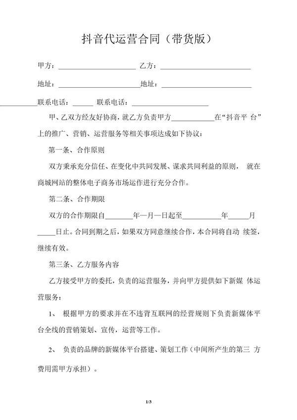 抖音代运营合同(带货版)