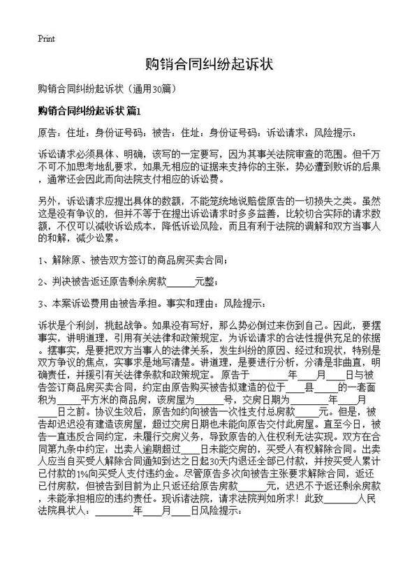 购销合同纠纷起诉状30篇