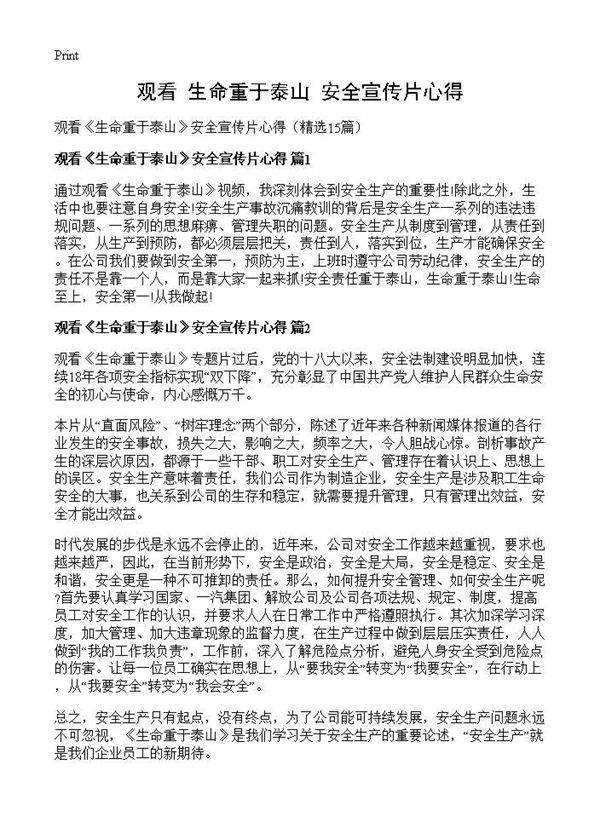 观看《生命重于泰山》安全宣传片心得15篇