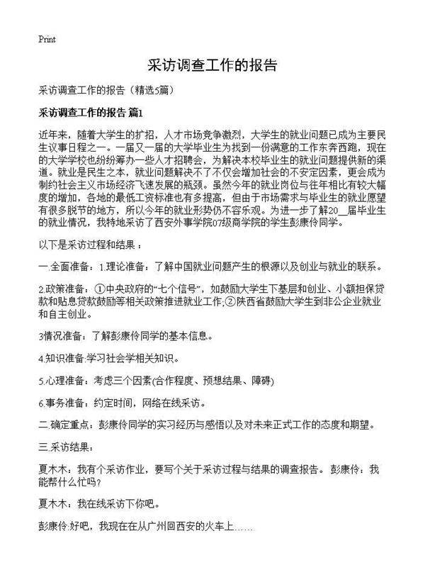 采访调查工作的报告5篇