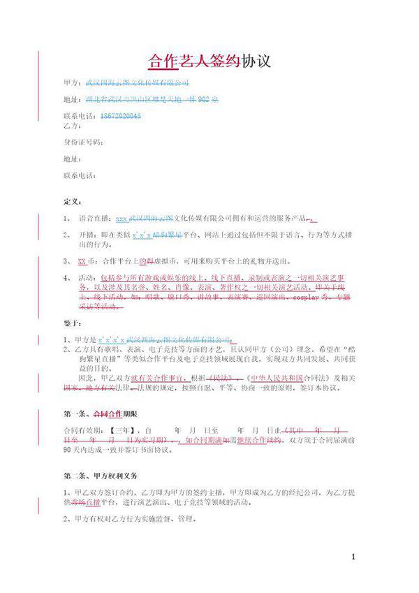 劳务合同(主播)