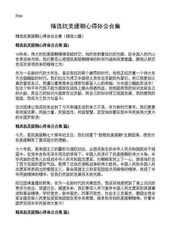 精选抗美援朝心得体会合集31篇