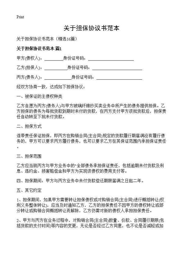 关于担保协议书范本16篇