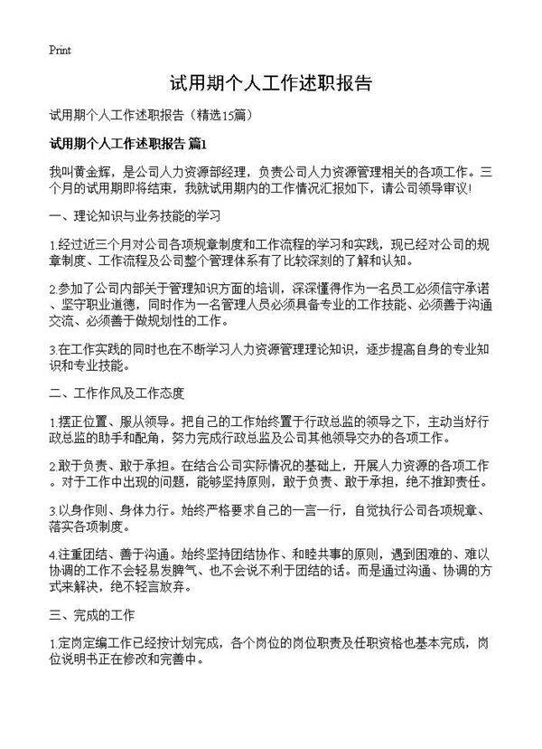 试用期个人工作述职报告15篇