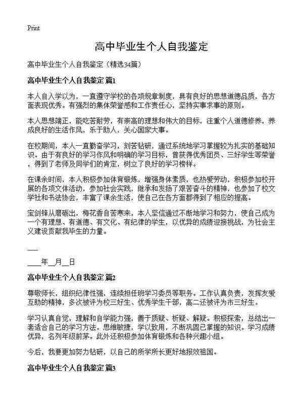 高中毕业生个人自我鉴定34篇
