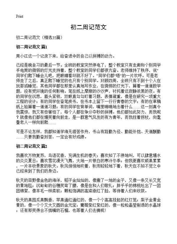 初二周记范文35篇