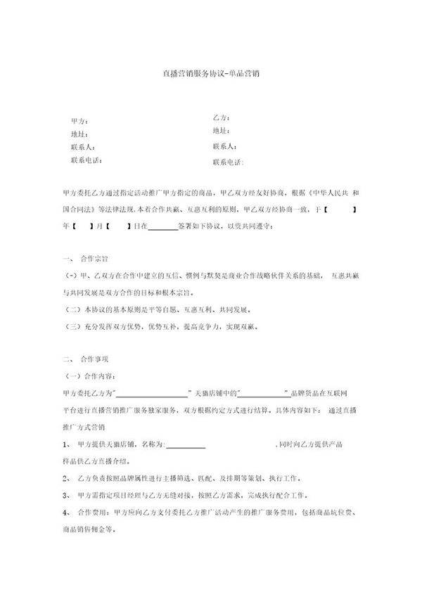 直播营销服务协议-单品营销
