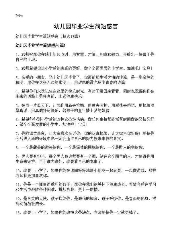 幼儿园毕业学生简短感言13篇