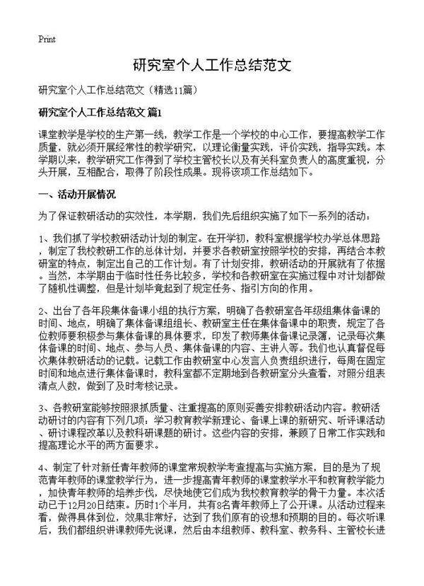 研究室个人工作总结范文11篇