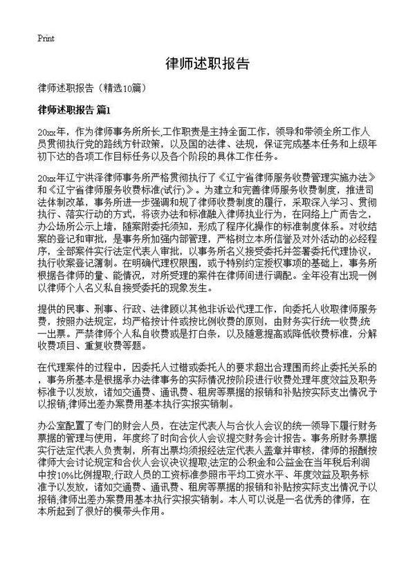 律师述职报告10篇