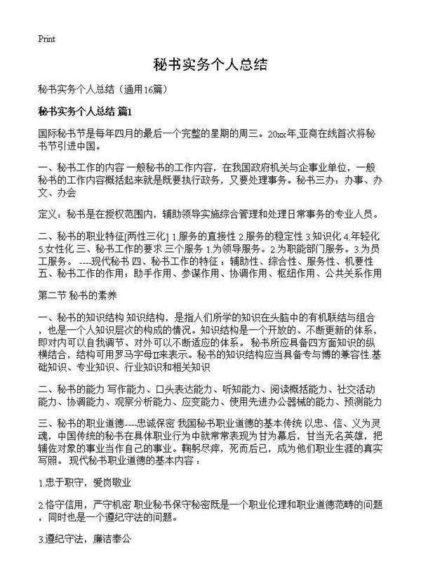 秘书实务个人总结16篇
