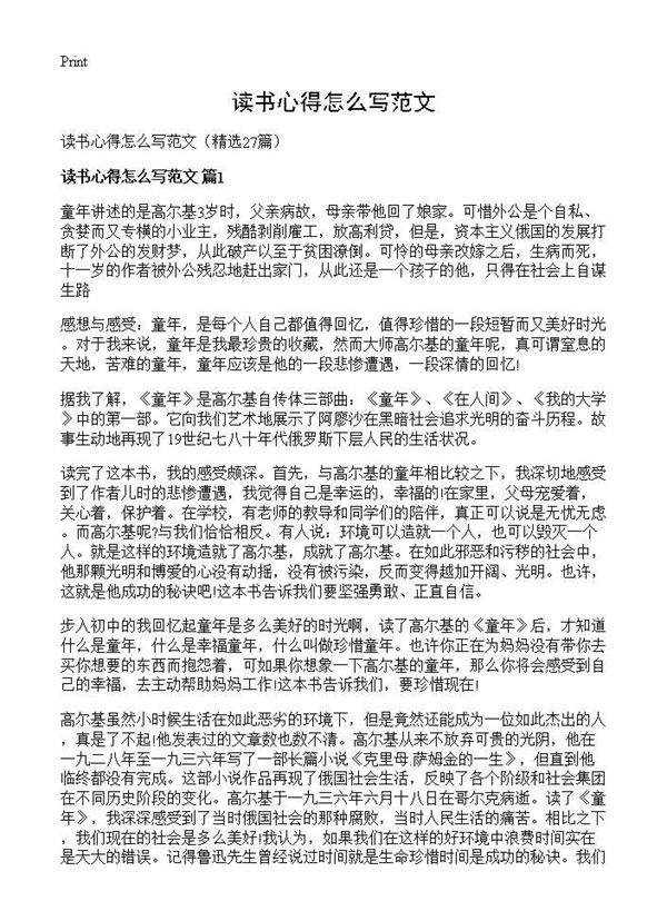 读书心得怎么写范文27篇
