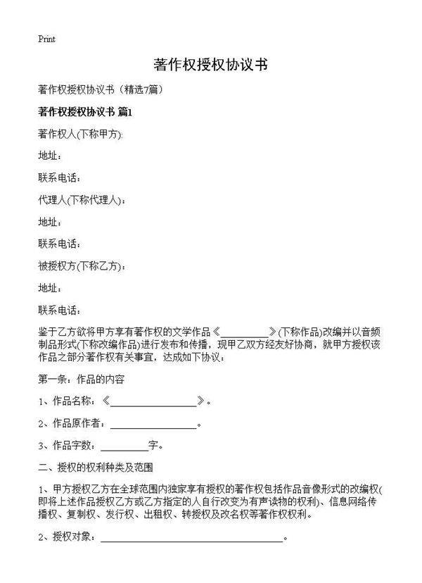 著作权授权协议书7篇