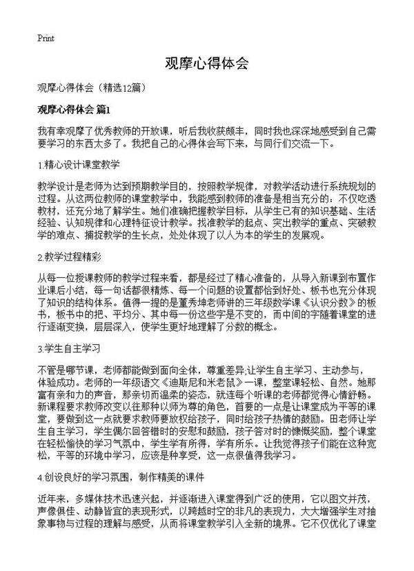 观摩心得体会12篇