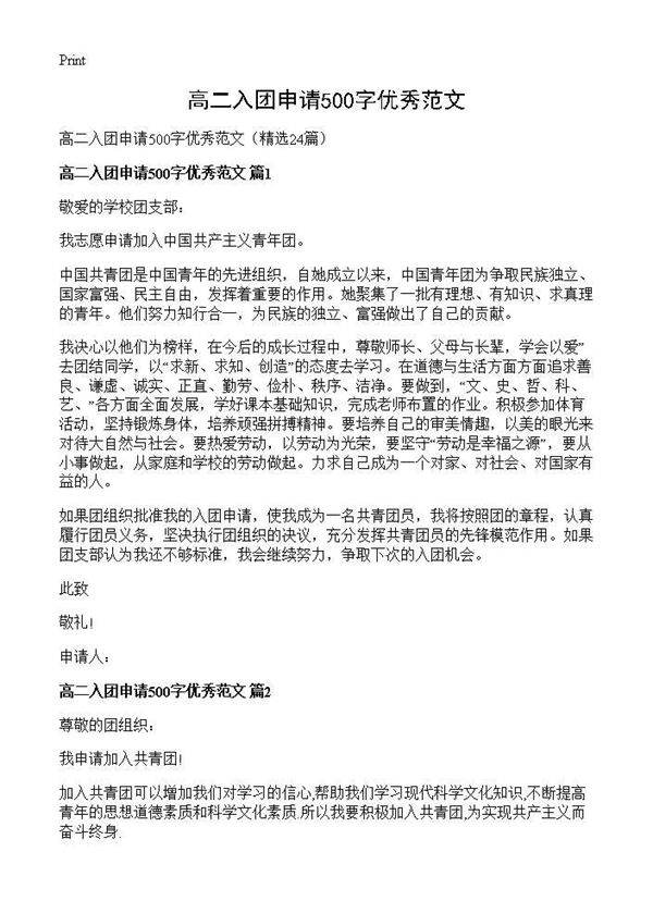 高二入团申请500字优秀范文24篇