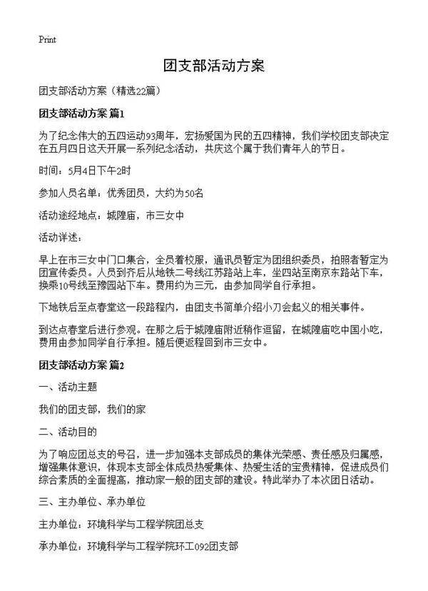 团支部活动方案22篇