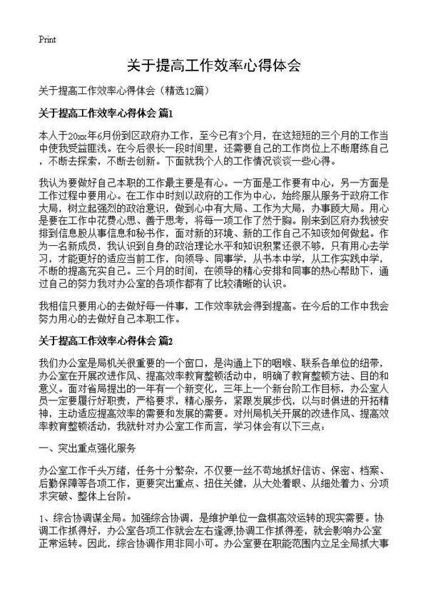 关于提高工作效率心得体会12篇
