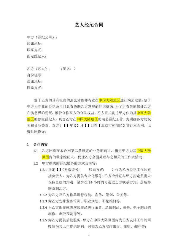 艺人演艺经纪合同