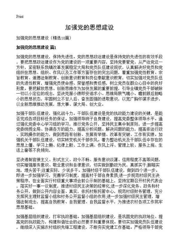 加强党的思想建设10篇