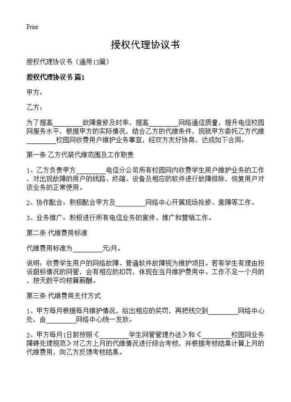 授权代理协议书13篇