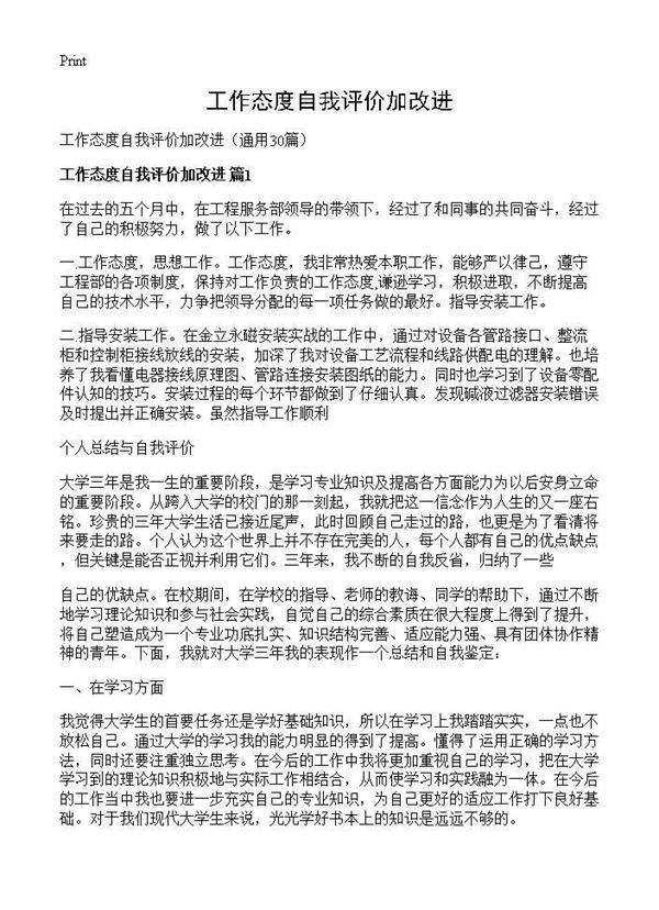 工作态度自我评价加改进30篇