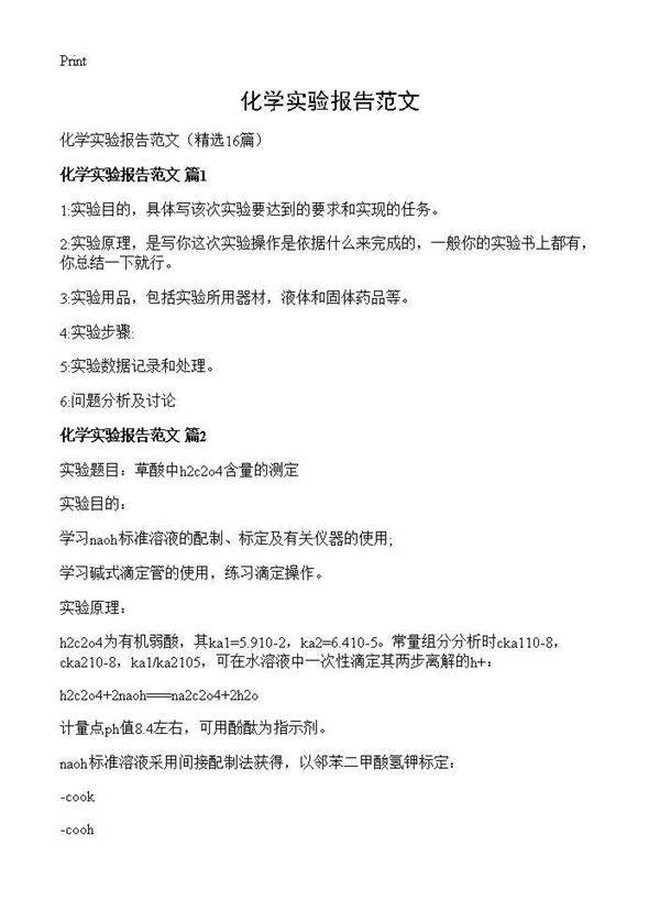 化学实验报告范文16篇