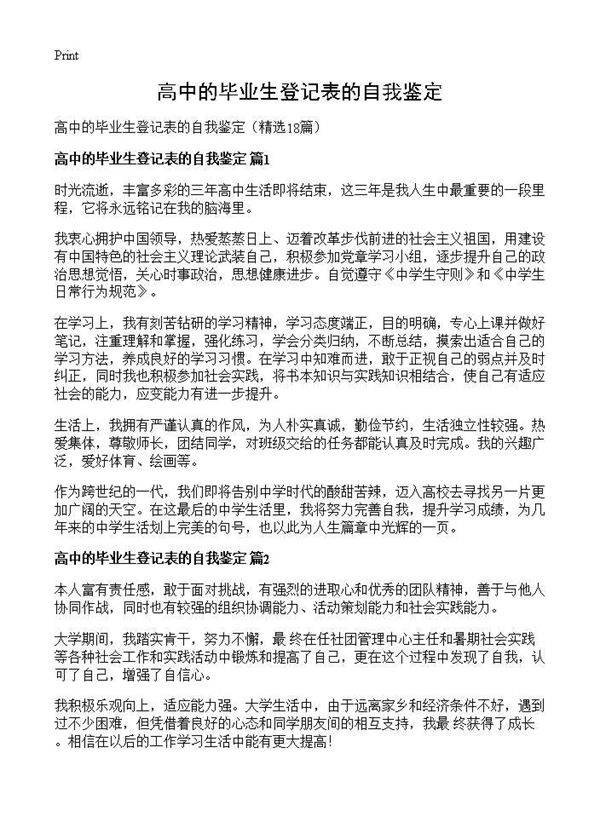 高中的毕业生登记表的自我鉴定18篇