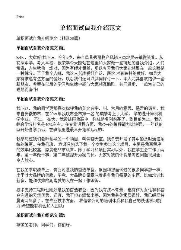 单招面试自我介绍范文28篇