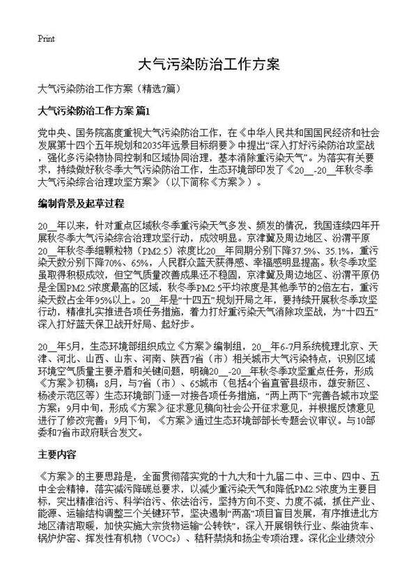 大气污染防治工作方案7篇