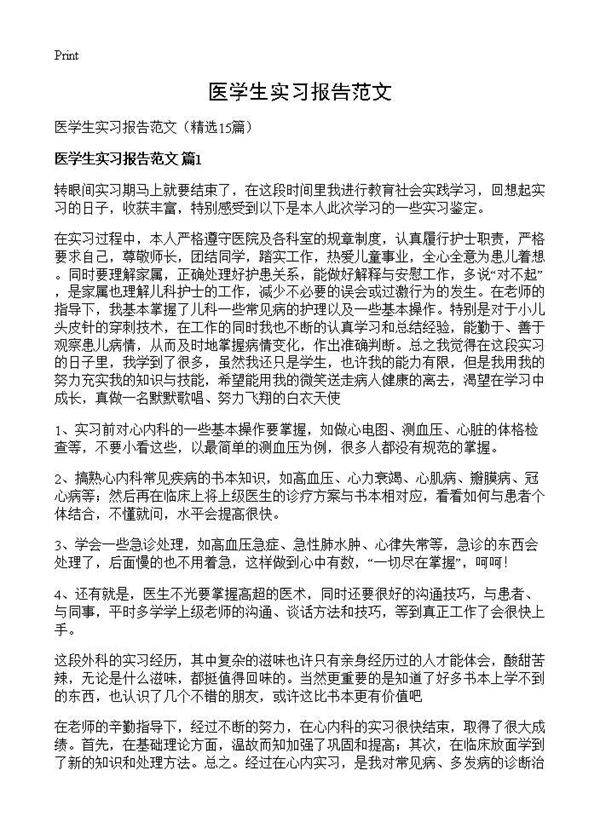 医学生实习报告范文15篇