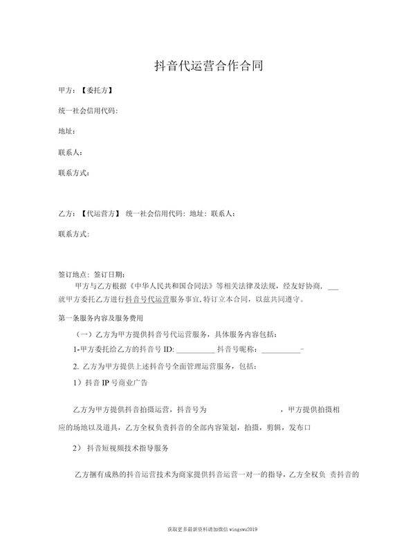 抖音代运营合作合同 律师拟定版